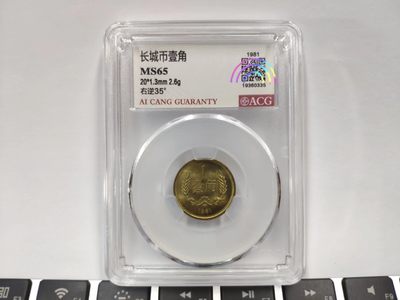 背逆币35度MS65ACG爱藏评级1981年长城壹角卷拆原光无养护转运币