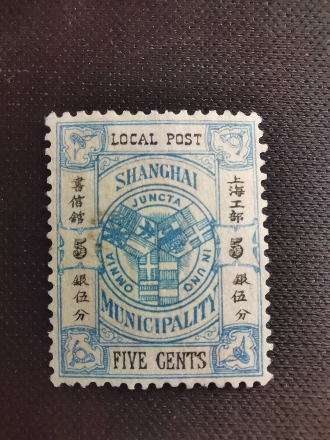 洪涛臻品 精选邮票限时拍卖第五十七期 上海工部书信馆市徽图邮票,5分, 石印版(S上三角区无小点),漂亮的工部水印! 面艳背白难得品相! 上海工部书信馆是上海租界工部局董事会开设的客邮分支,设立于1863年7月,于1865年8月开始发行邮票,为中国内陆最早发行邮票的商埠,宣称通邮范围包括厦门 汕头 温州 福州 烟台 大沽 天津 北京 南京 镇江 芜湖 九江 汉口宜昌等地区! 比清代海关大龙邮票还早十多年！