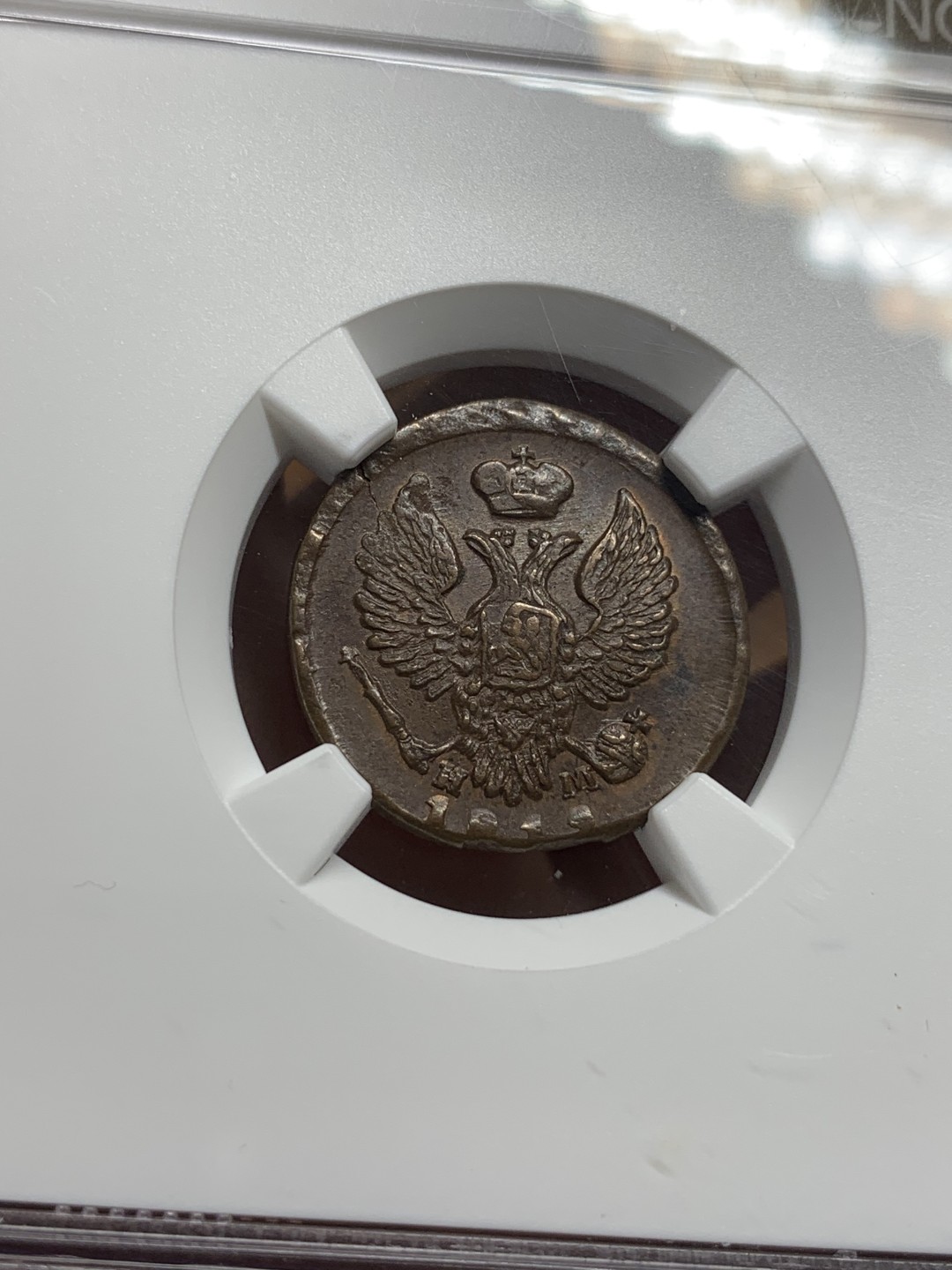 《竞宝斋》第107场-周日，周一 2场连拍（全场包邮） NGC AU58BN 沙俄 尼古拉一世 1828年 EM版 1登加 铜币 叶卡捷琳堡铸币厂 打制好 极其难得状态