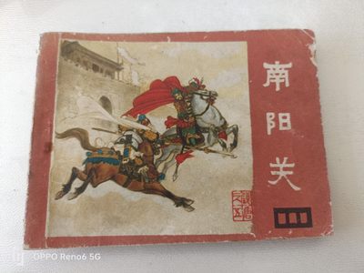 80年代连环画 - 南阳关