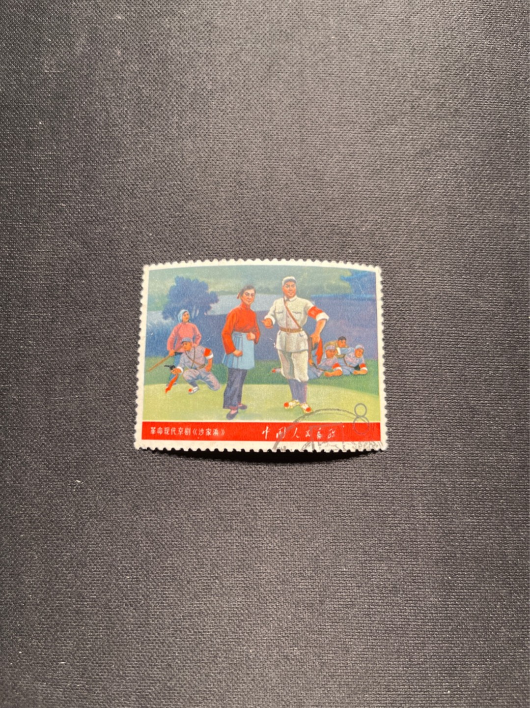 洪涛臻品 精选邮票限时拍卖第五十七期 文5大全之（沙家浜）信销票，无揭薄，无缺角，无褪色，左侧小裂口，如此品相的信销票品相已经非常好了，属于信销票里的上成货。齿孔饱满圆润，无缺齿，好品相的信销票可遇不可求！！忠爱信销票的老板把握机会！！仅此一枚，终生保真。