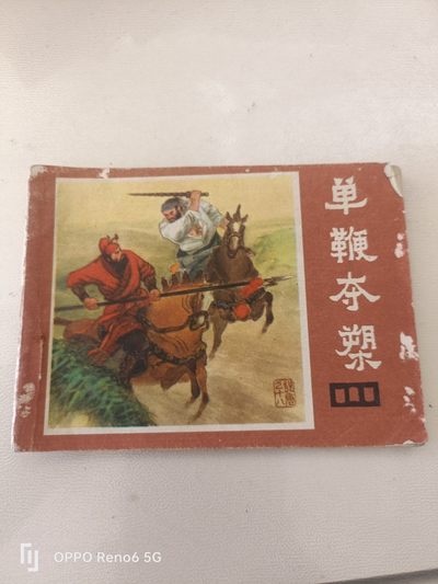 80年代连环画 - 单鞭夺塑