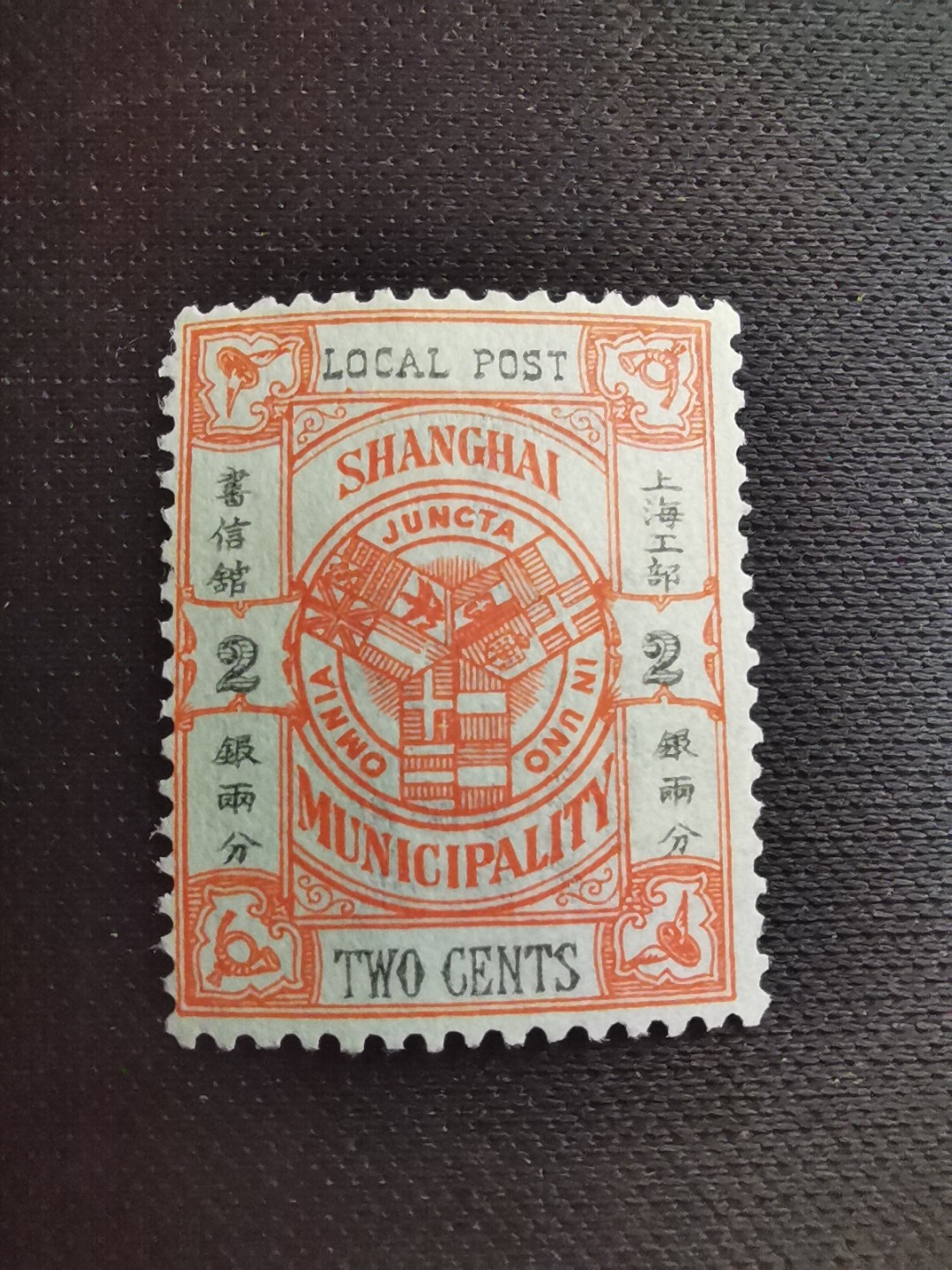洪涛臻品 精选邮票限时拍卖第五十七期 上海工部书信馆市徽图邮票, 2分, 面艳背白难得品相! 上海工部书信馆是上海租界工部局董事会开设的客邮分支,设立于1863年7月,于1865年8月开始发行邮票,为中国内陆最早发行邮票的商埠,宣称通邮范围包括厦门 汕头 温州 福州 烟台 大沽 天津 北京 南京 镇江 芜湖 九江 汉口宜昌等地区! 比清代海关大龙邮票还早十多年！
