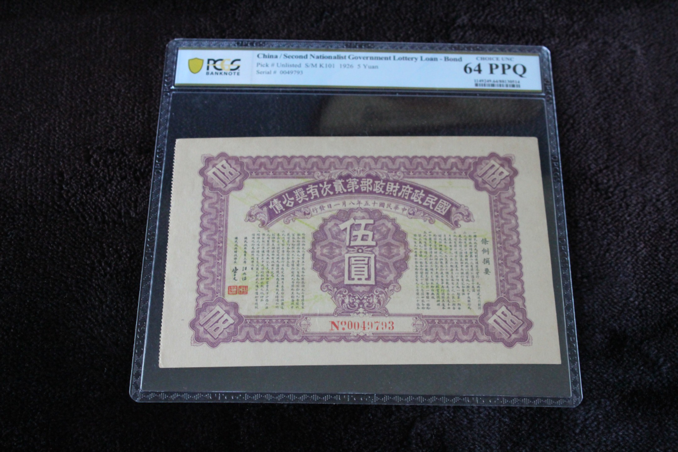 国民政府财政部第贰次有奖公债伍圆PCGS64PPQ冠军分