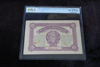 国民政府财政部第贰次有奖公债伍圆PCGS64PPQ冠军分 - 国民政府财政部第贰次有奖公债伍圆PCGS64PPQ冠军分