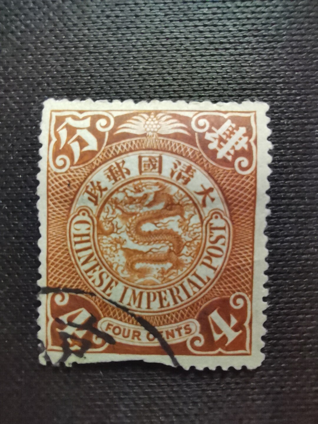 洪涛臻品 精选邮票限时拍卖第六十期 大清龙票, 4分,北京戳，发行过两次, 1898年发行的龙票有太极图水印(又分厚纸与薄纸), 1901-1910发行的龙票无水印, 随手取票未验水印(大多即使有水印也不易肉眼看到,部分薄纸龙票可以肉眼看到水印), 买家可以自行研究捡漏！百年老邮票, 难免有瑕疵, 入手文物级邮票的机会！💝尾图有惊喜