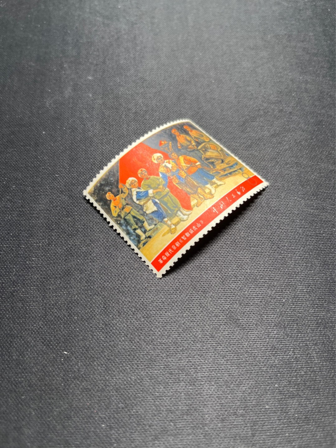 洪涛臻品 精选邮票限时拍卖第五十七期 文5大全之（威虎山）信销票，无裂口，无揭薄，无缺角，无褪色，如此品相的信销票品相已经非常好了，属于信销票里的上上成货。齿孔饱满圆润，无缺齿，好品相的信销票可遇不可求！！忠爱信销票的老板把握机会！！仅此一枚，终生保真。