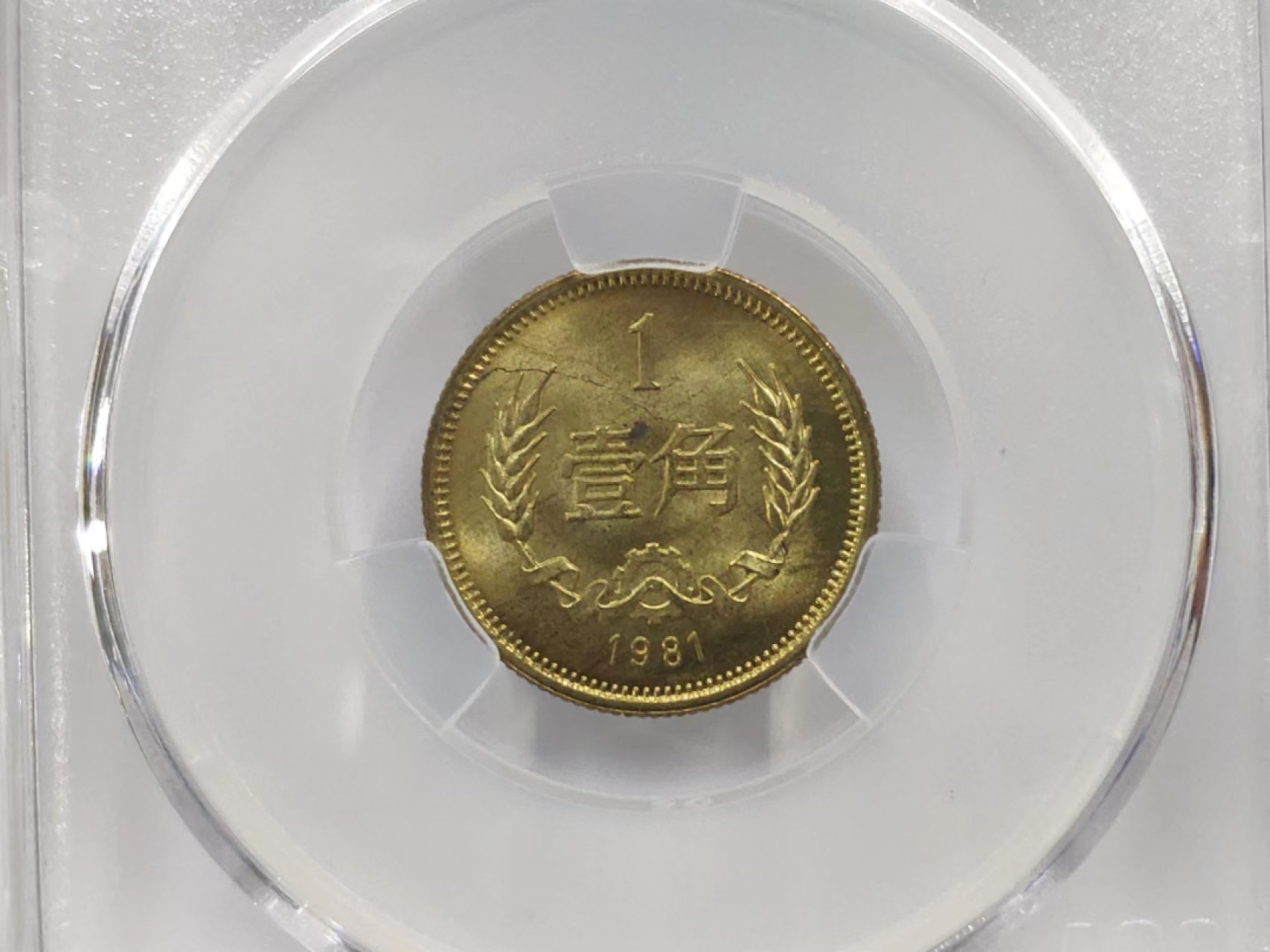 背逆币35度MS65ACG爱藏评级1981年长城壹角卷拆原光无养护转运币