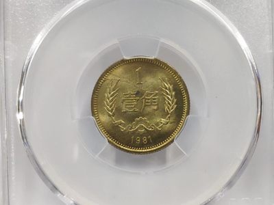 背逆币35度MS65ACG爱藏评级1981年长城壹角卷拆原光无养护转运币