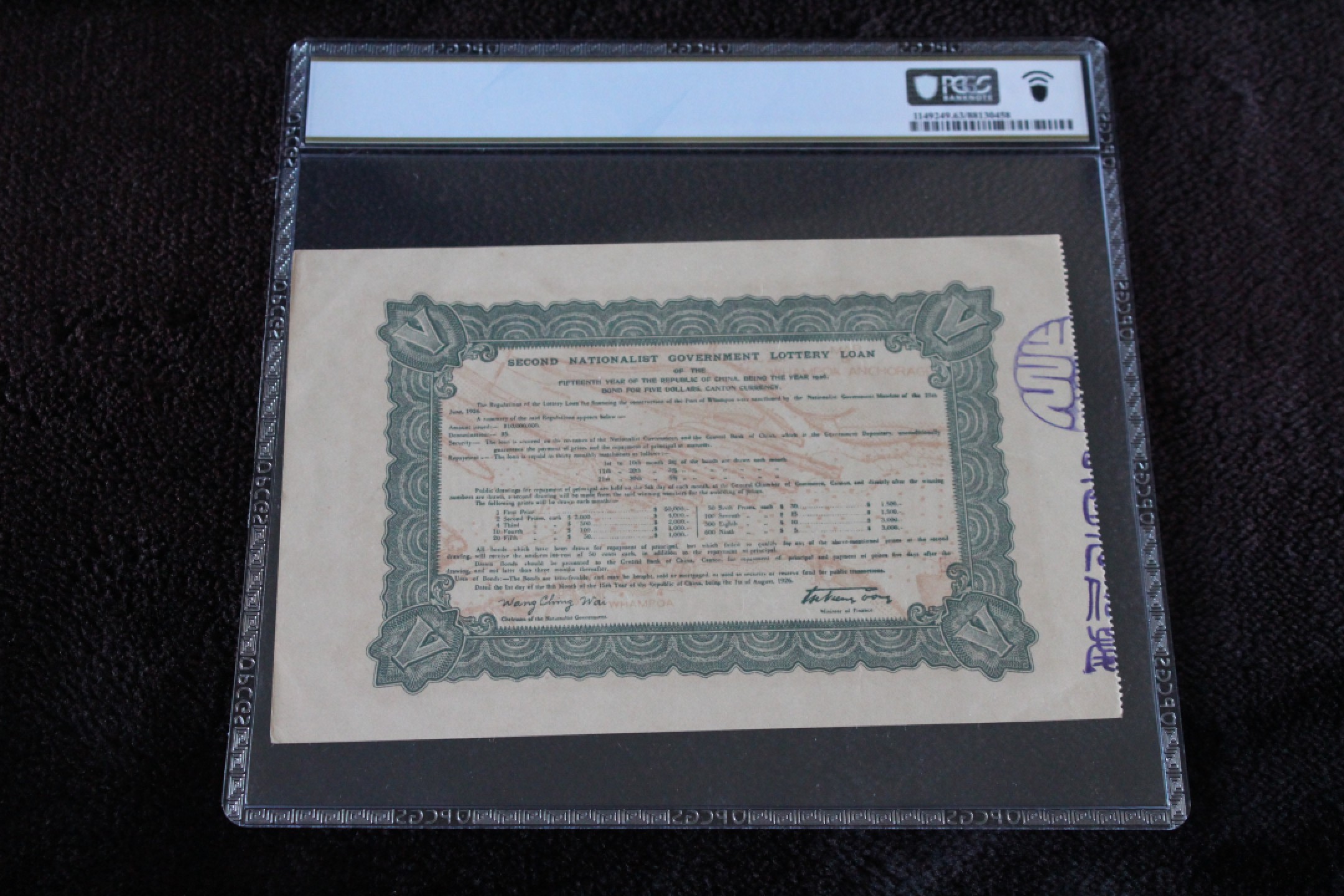 国民政府财政部第贰次有奖公债伍圆PCGS63PPQ