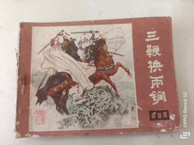 连环画 - 三鞭换两锏