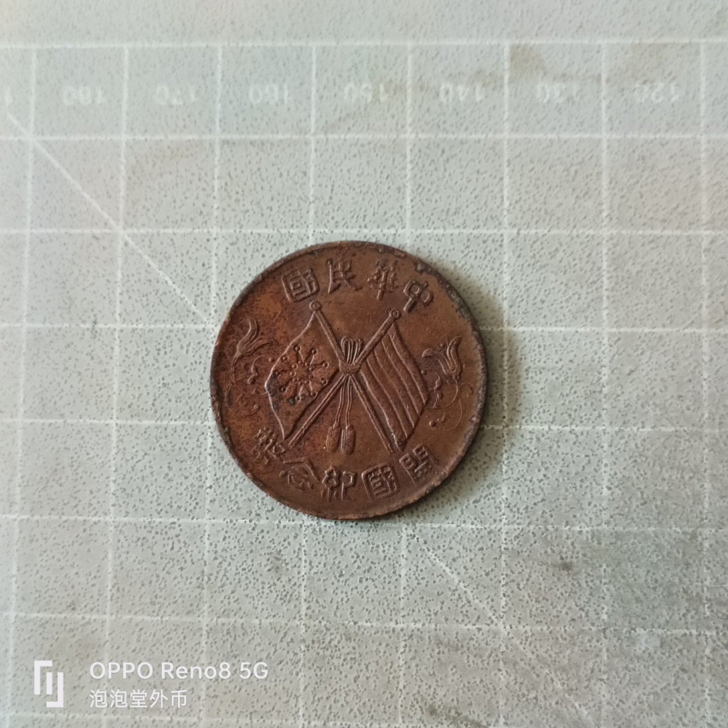 泡泡堂微拍第五幕，零佣金，零押金，满二十元包邮 民国开国十文