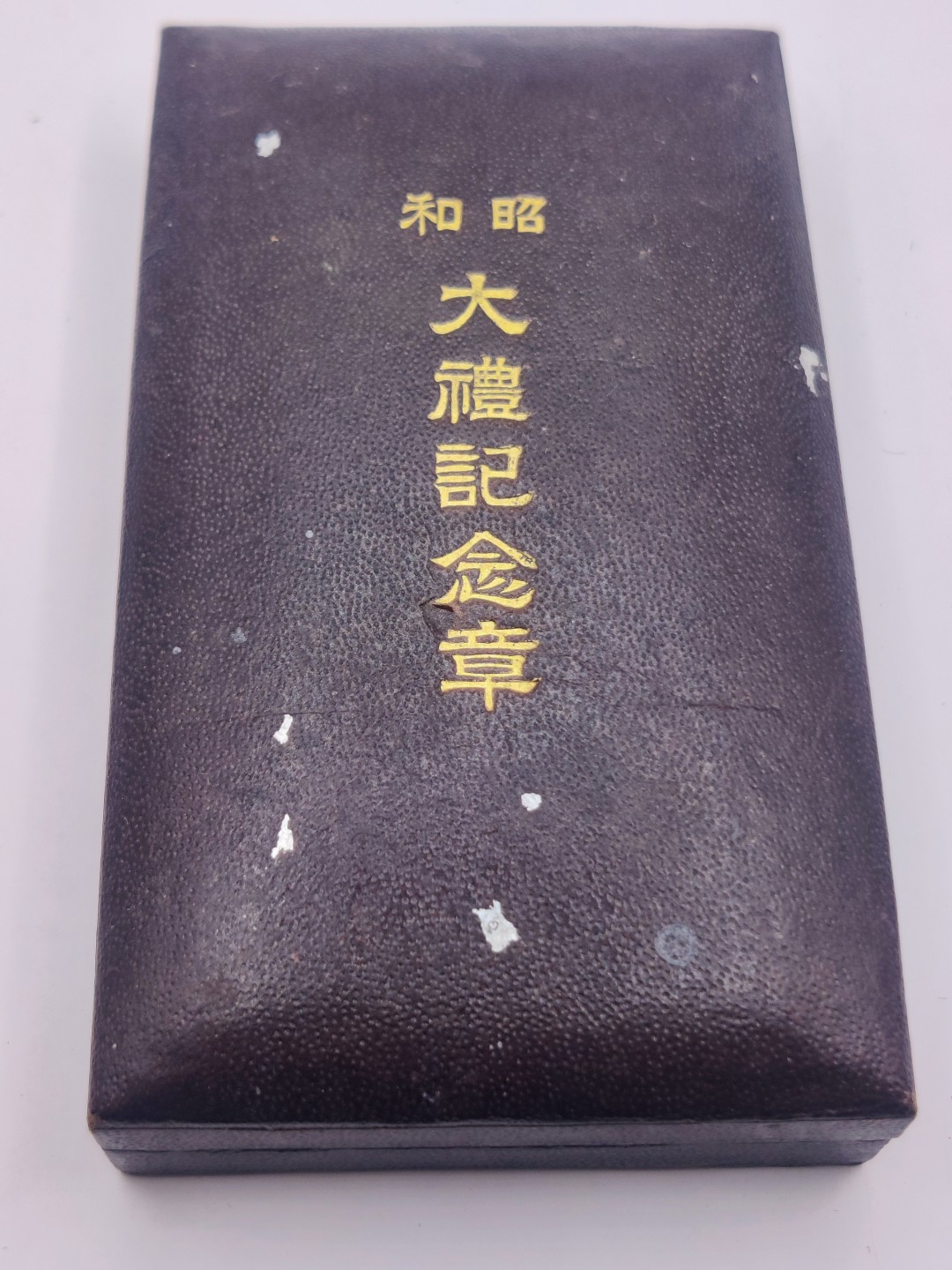 第七期 全场0元起拍 咸鱼国勋章拍卖专场 10月23日（周日）下午6：00开始 日本昭和大礼纪念章 银制