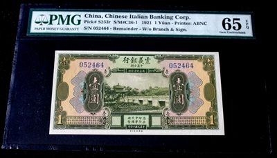 震义银行一元壹圆PMG65EPQ - 震义银行一元壹圆PMG65EPQ
