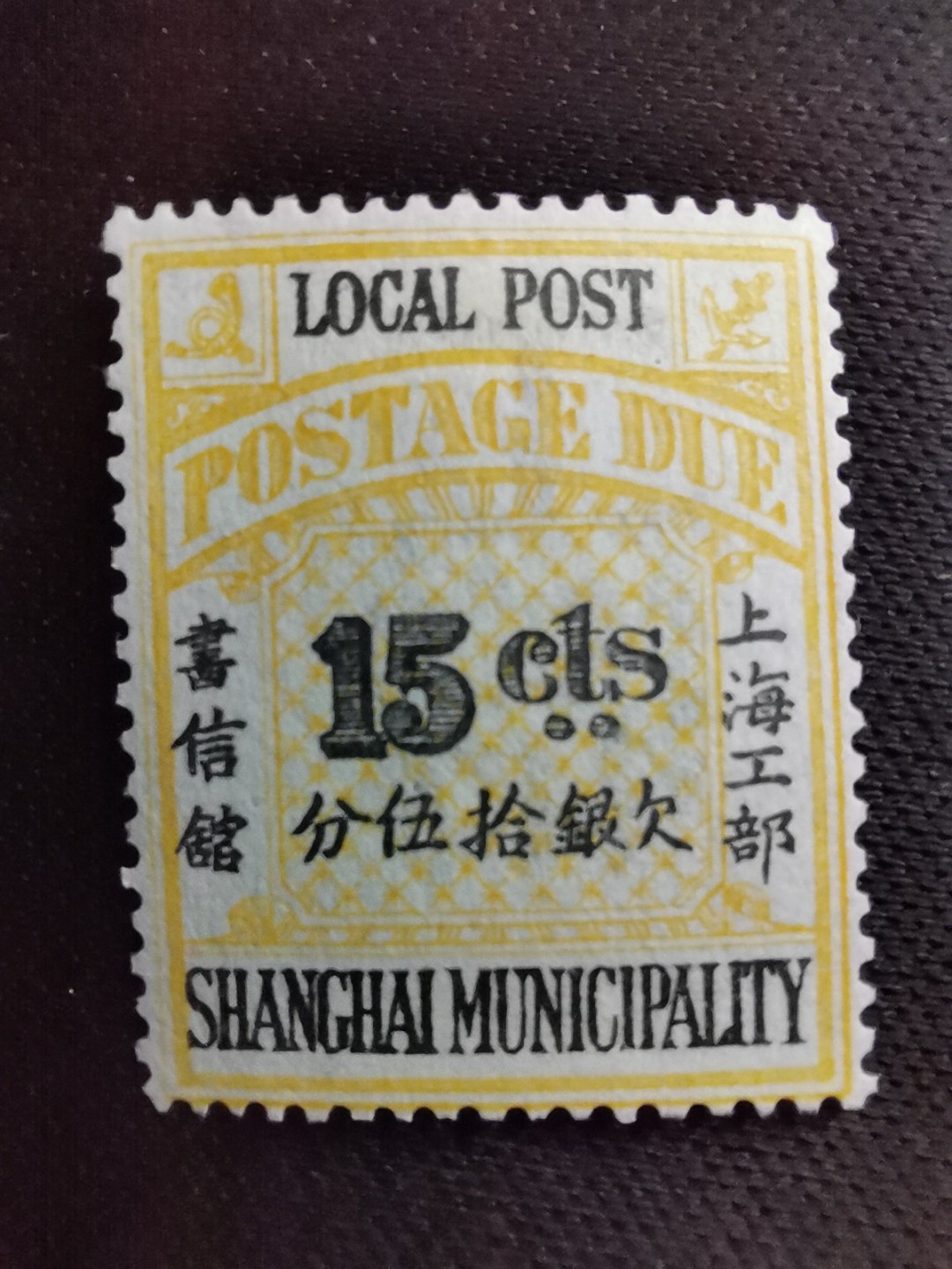 洪涛臻品 精选邮票限时拍卖第五十七期 上海工部书信馆邮票,石印欠资邮票15分💝筋票！漂亮的工部水印! 面艳背白难得品相! 上海工部书信馆是上海租界工部局董事会开设的客邮分支,设立于1863年7月,于1865年8月开始发行邮票,为中国内陆最早发行邮票的商埠,宣称通邮范围包括厦门 汕头 温州 福州 烟台 大沽 天津 北京 南京 镇江 芜湖 九江 汉口宜昌等地区! 比清代海关大龙邮票还早十多年！