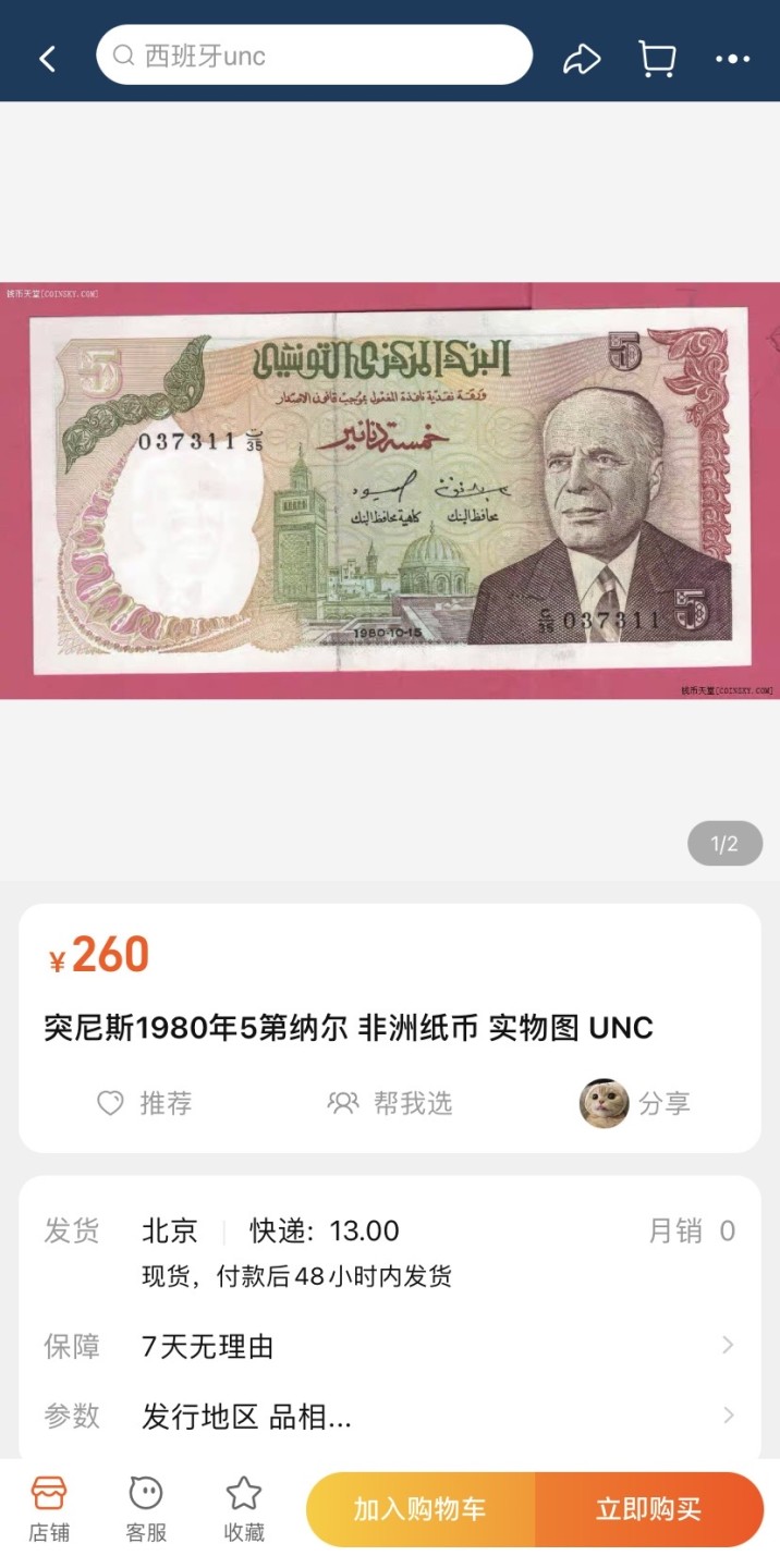 收藏联盟Quantum Auction 第199期拍卖  突尼斯1980年5第纳尔 PMG66 正面是宰图纳zitouna大清真寺