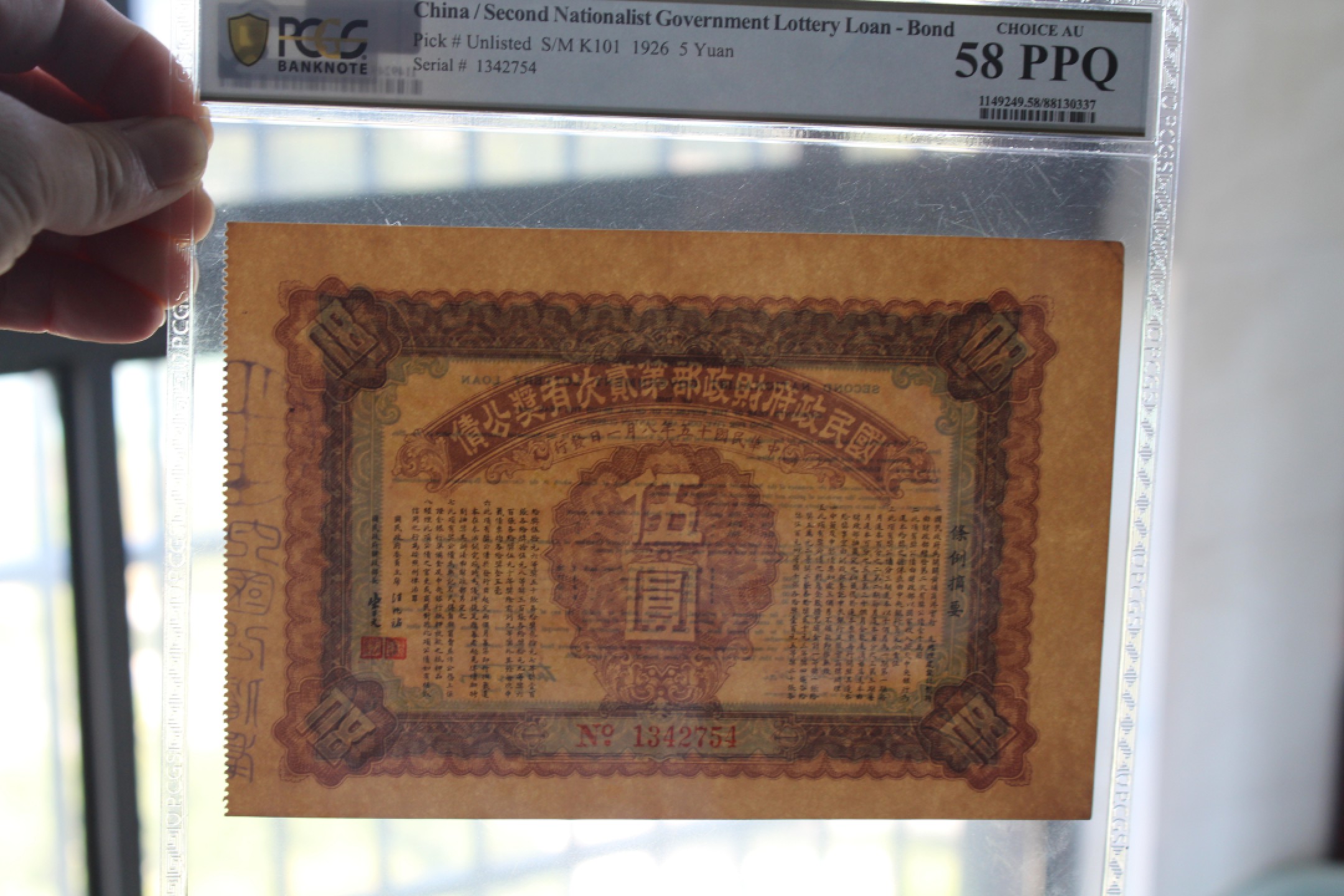 国民政府财政部第贰次有奖公债伍圆PCGS58PPQ