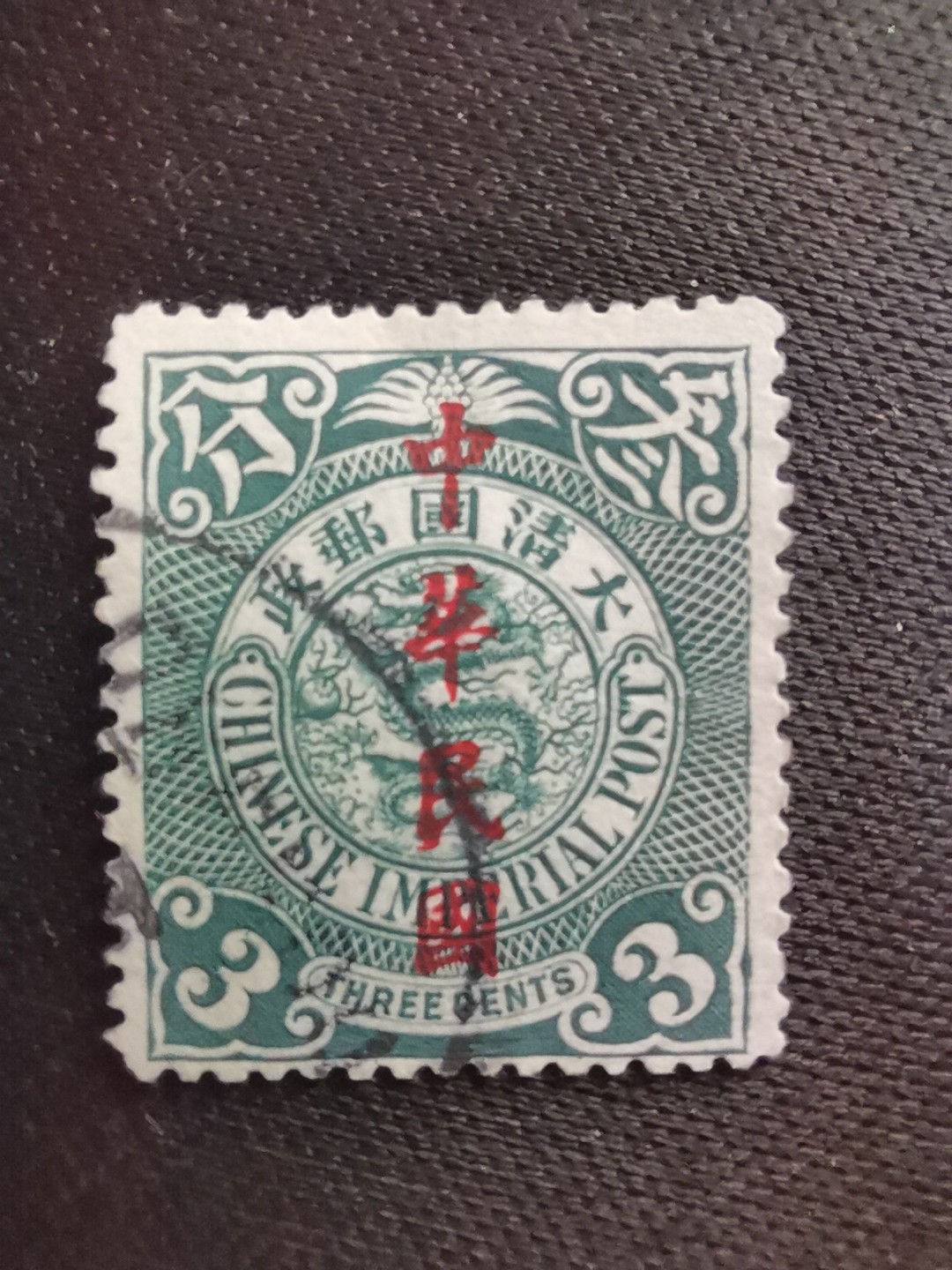 洪涛臻品 精选邮票限时拍卖第六十期  龙票, 3分, 1912年楷体字加盖❤比未加盖的少太多了❤百年老邮票, 难免有瑕疵, 入手文物级邮票的机会💝尾图有惊喜