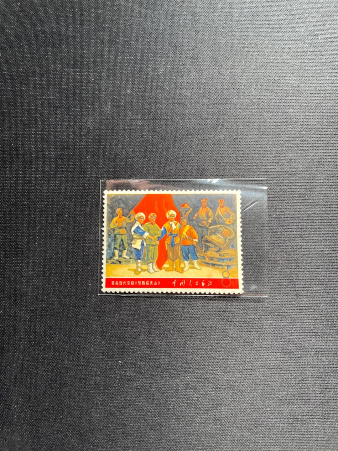 洪涛臻品 精选邮票限时拍卖第五十七期 文5大全之（威虎山）信销票，无裂口，无揭薄，无缺角，无褪色，如此品相的信销票品相已经非常好了，属于信销票里的上上成货。齿孔饱满圆润，无缺齿，好品相的信销票可遇不可求！！忠爱信销票的老板把握机会！！仅此一枚，终生保真。