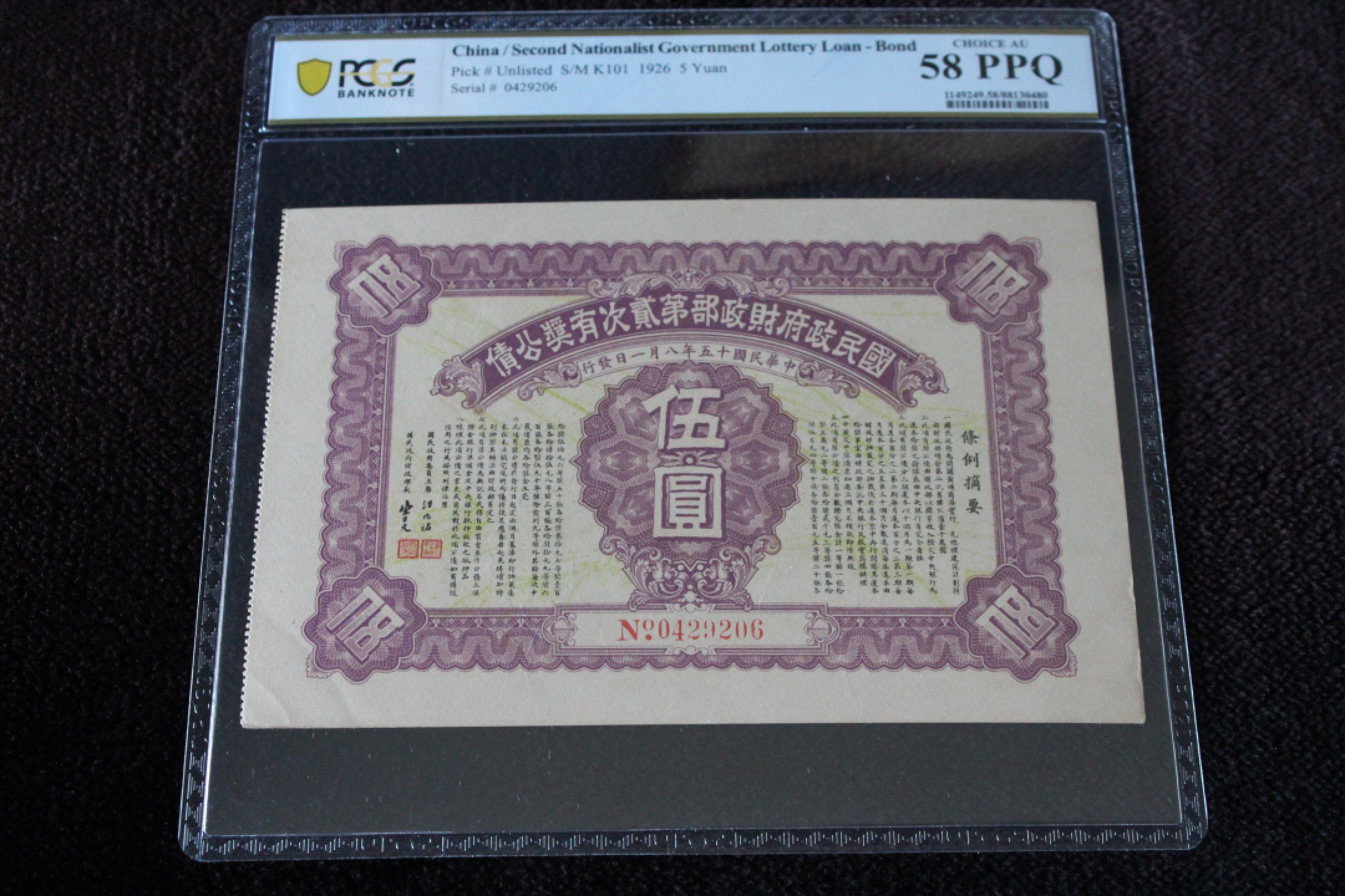 国民政府财政部第贰次有奖公债伍圆PCGS58PPQ