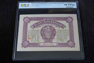 国民政府财政部第贰次有奖公债伍圆PCGS58PPQ - 国民政府财政部第贰次有奖公债伍圆PCGS58PPQ