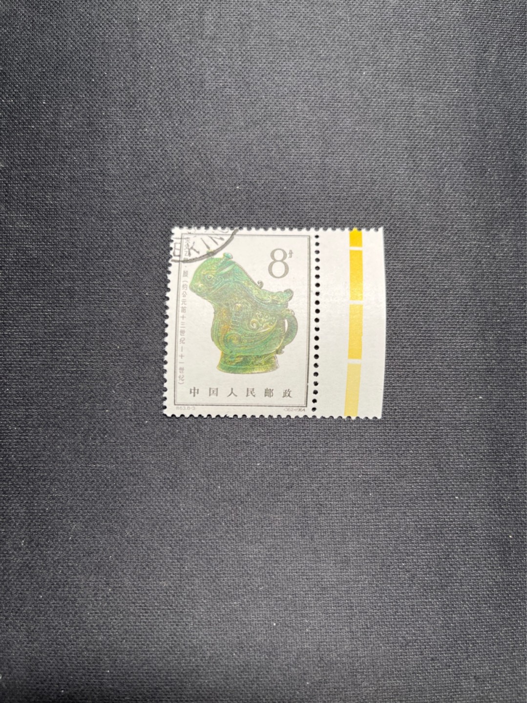 洪涛臻品 精选邮票限时拍卖第五十七期 特63青铜器8-3盖销 ★色标✦总筋✦全品，老纪特三俗稀缺，ASG95分新票拍卖价8000多元，版撕全品盖销注意捡漏。解放初的经典票，整版撕开，面艳胶白，票挺洁净，齿孔完美，收藏评级两相宜，且有高附加值边纸。老纪特的版票资源十分稀缺难寻，机会来临时必须抓住。