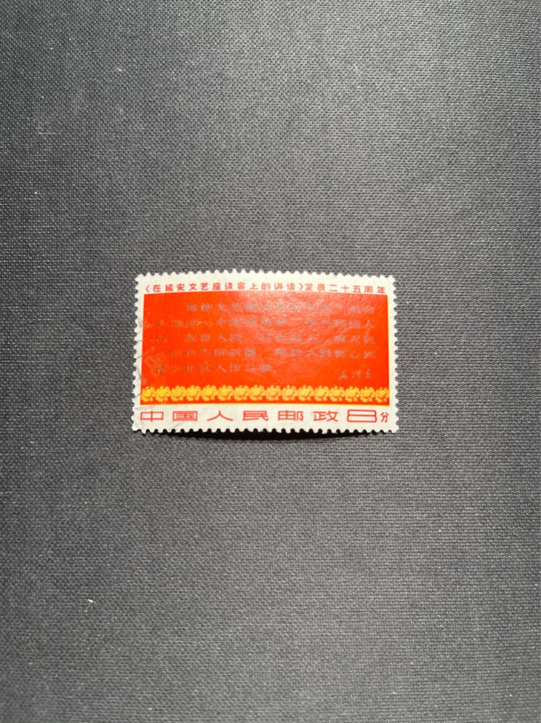 洪涛臻品 精选邮票限时拍卖第七十七期 文3大全之（四行半）信销票，无裂口，无揭薄，无缺角，无褪色，如此品相的信销票品相已经非常好了，属于信销票里的上上成货。齿孔饱满圆润，无缺齿，好品相的信销票可遇不可求！！忠爱信销票的老板把握机会！！仅此一枚，终生保真。