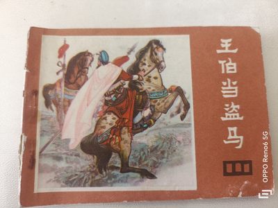 老旧连环画 - 王伯当盗马