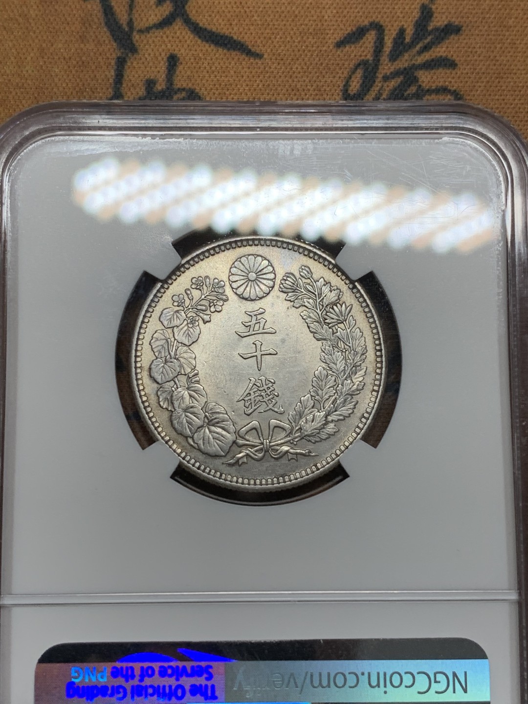 《竞宝斋》第107场-周日，周一 2场连拍（全场包邮） NGC-UNCD 日本 1916年 大正五年旭日50钱银币 光度 细节都不错