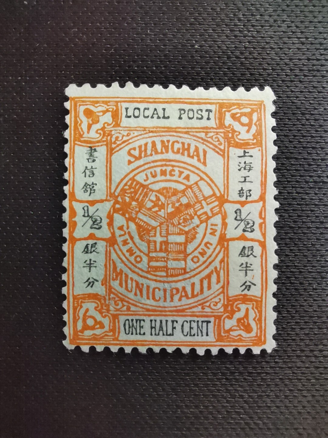 洪涛臻品 精选邮票限时拍卖第五十七期 上海工部书信馆市徽图邮票,半分,凸版印刷(S上三角区有小点),漂亮的工部水印! 面艳背白难得品相!上海工部书信馆是上海租界工部局董事会开设的客邮分支,设立于1863年7月,于1865年8月开始发行邮票,为中国内陆最早发行邮票的商埠,宣称通邮范围包括厦门 汕头 温州 福州 烟台 大沽 天津 北京 南京 镇江 芜湖 九江 汉口宜昌等地区! 比清代海关大龙邮票还早十多年！