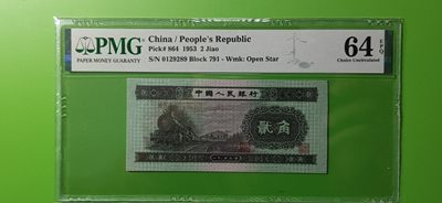 PMG评级币专拍 - 二版火车头贰角 PMG64E 791-0129289  无47 前顺！