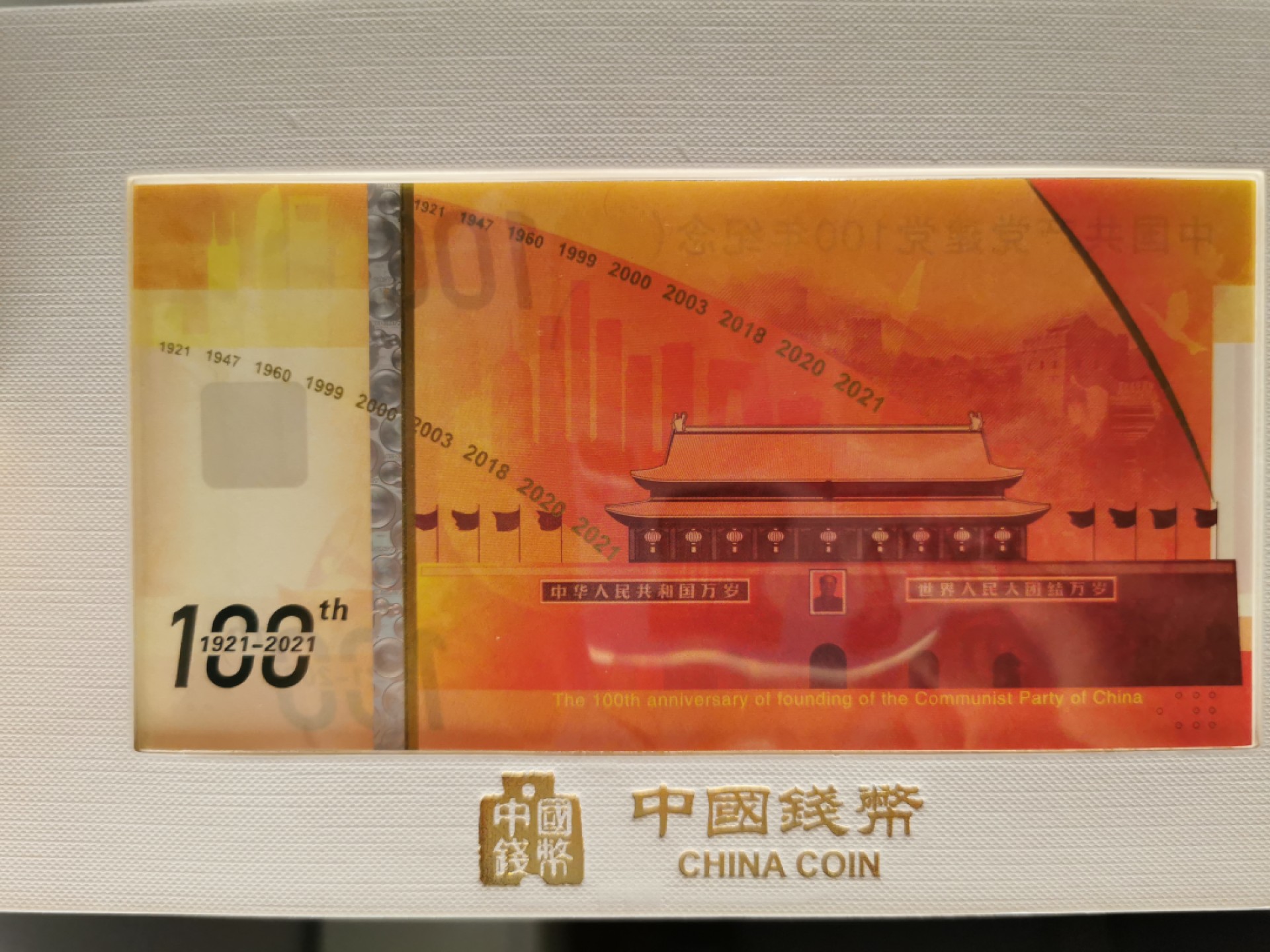 28.【鲸贝乐★道德经】第“天地之间，其犹橐龠乎”号拍卖 【纪念券】中国钱币，建党百年纪念券，原封原册，全新全品UNC