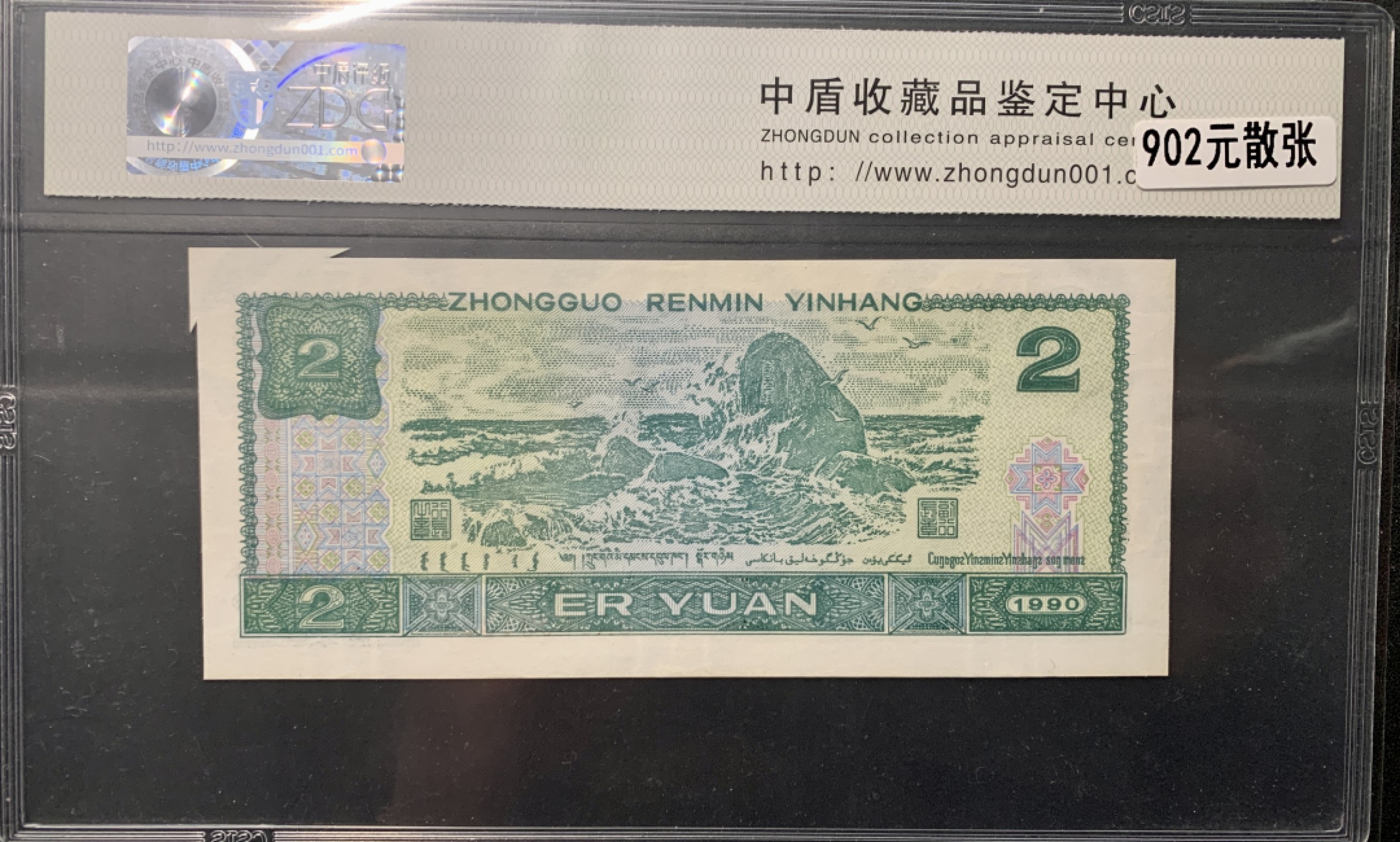 北极狼藏苑社第38场 0814-第四套人民币·902错版福耳·中盾评级68EPQ