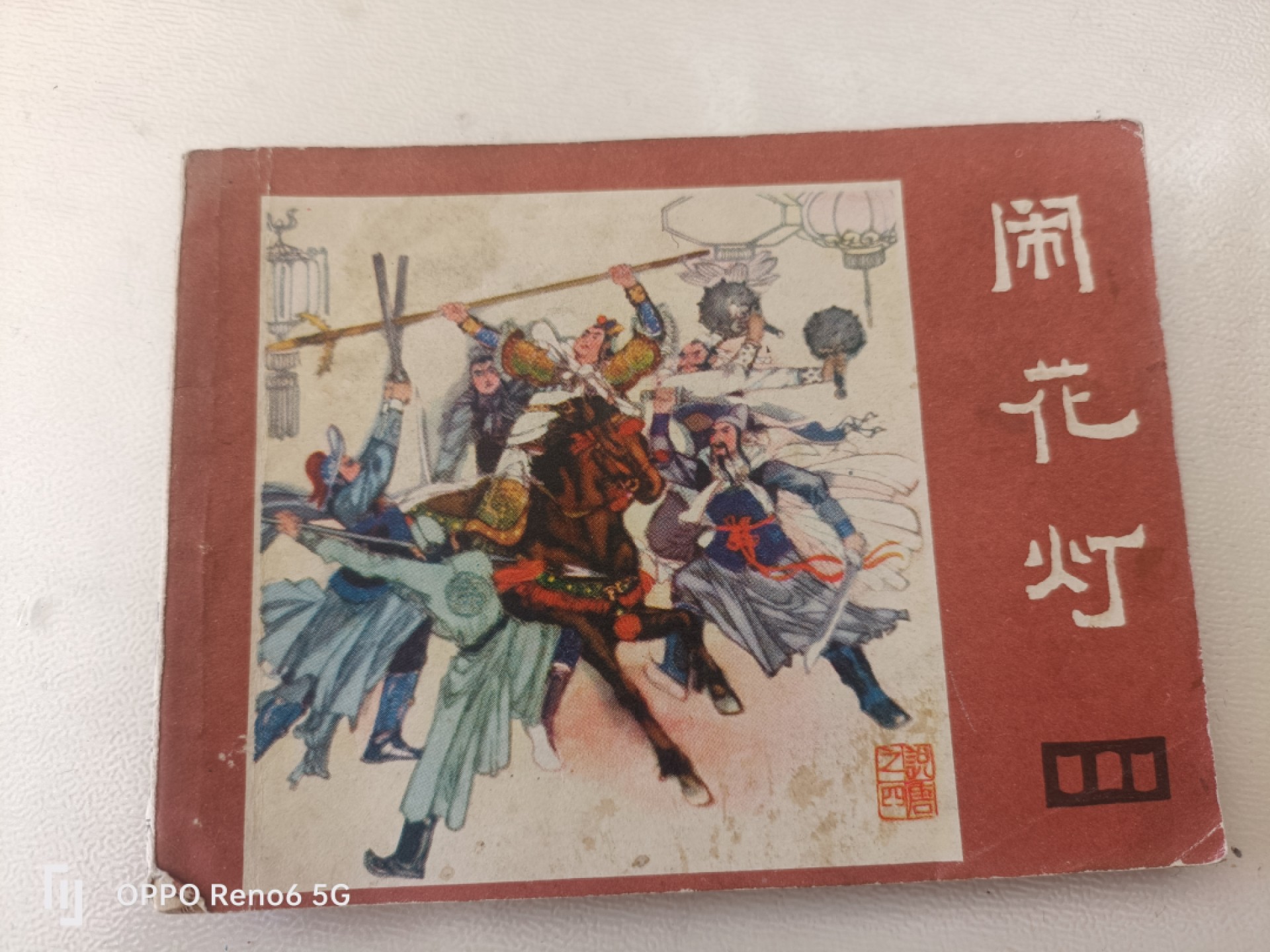 老旧连环画0佣金