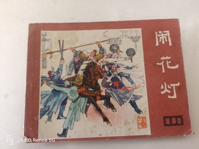 老旧连环画0佣金 - 闹花灯