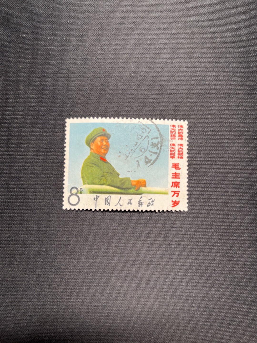 洪涛臻品 精选邮票限时拍卖第五十七期 文2蓝天信销票★筋票★无揭薄，无缺角，无缺齿，有裂口，好品相的信销票可遇不可求！！忠爱信销票的老板把握机会！！仅此一枚，终生保真。
