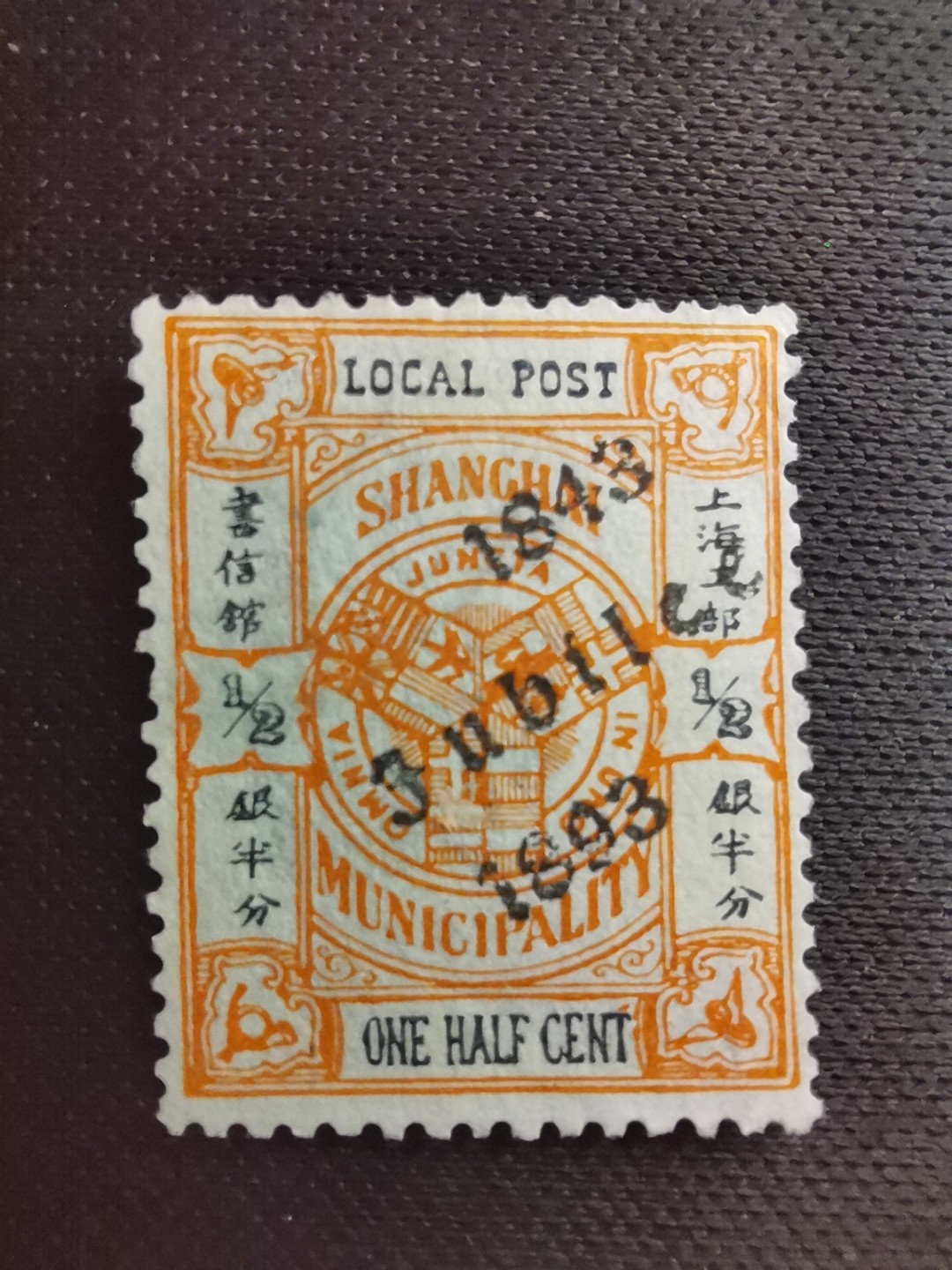 洪涛臻品 精选邮票限时拍卖第五十七期 上海工部书信馆邮票,开埠金禧纪念半分, 加盖于市徽图邮票, 漂亮的工部水印! 面艳背白难得品相! 上海工部书信馆是上海租界工部局董事会开设的客邮分支,设立于1863年7月,于1865年8月开始发行邮票,为中国内陆最早发行邮票的商埠,宣称通邮范围包括厦门 汕头 温州 福州 烟台 大沽 天津 北京 南京 镇江 芜湖 九江 汉口宜昌等地区! 比清代海关大龙邮票还早十多年！