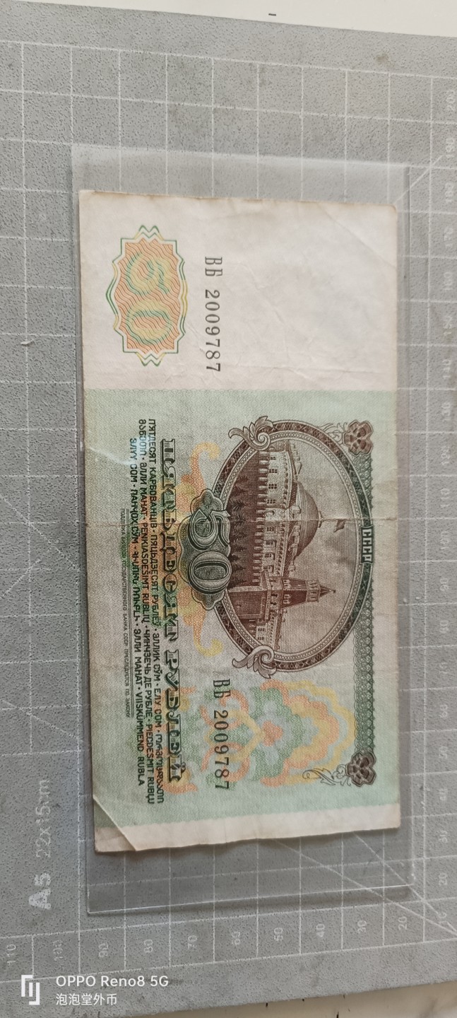 泡泡堂微拍第五幕，零佣金，零押金，满二十元包邮 苏联1991年50卢布