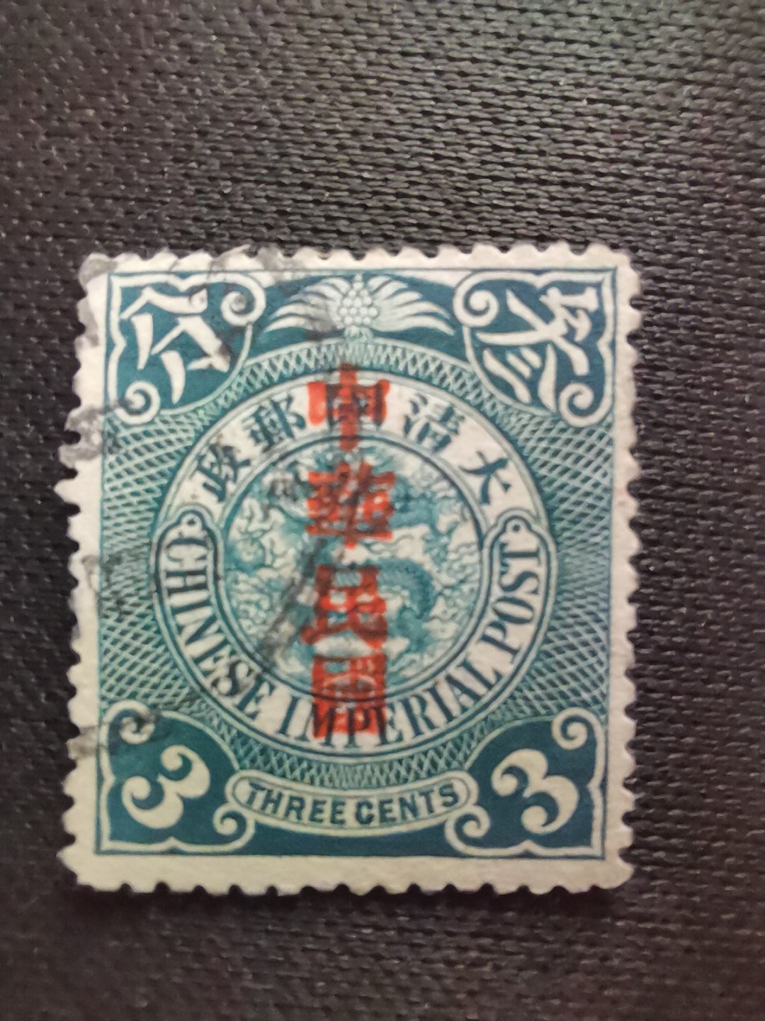 洪涛臻品 精选邮票限时拍卖第六十期 龙票, 3分, 1912年宋体字加盖❤比未加盖的龙票发行量少很多❤百年老邮票, 难免有瑕疵, 入手文物级邮票的机会！💝尾图有惊喜