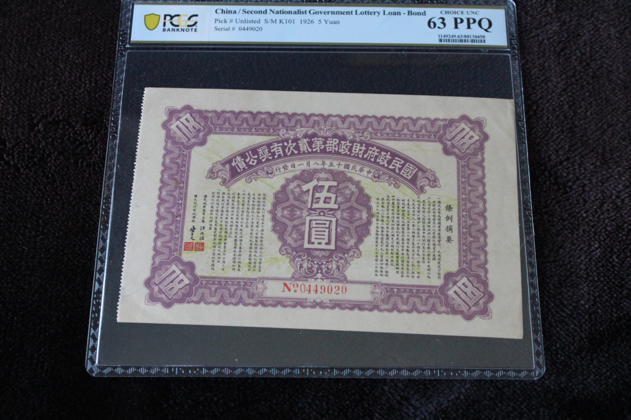国民政府财政部第贰次有奖公债伍圆PCGS63PPQ