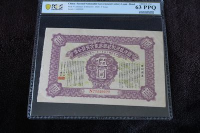 国民政府财政部第贰次有奖公债伍圆PCGS63PPQ - 国民政府财政部第贰次有奖公债伍圆PCGS63PPQ