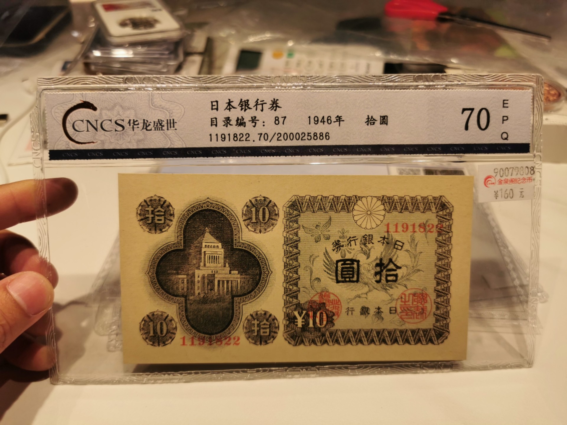 28.【鲸贝乐★道德经】第“天地之间，其犹橐龠乎”号拍卖 【日本🇯🇵】1946年10元，华龙盛世70E，壳子有伤如图