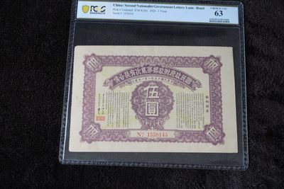 国民政府财政部第贰次有奖公债伍圆PCGS63第四名 - 国民政府财政部第贰次有奖公债伍圆PCGS63第四名