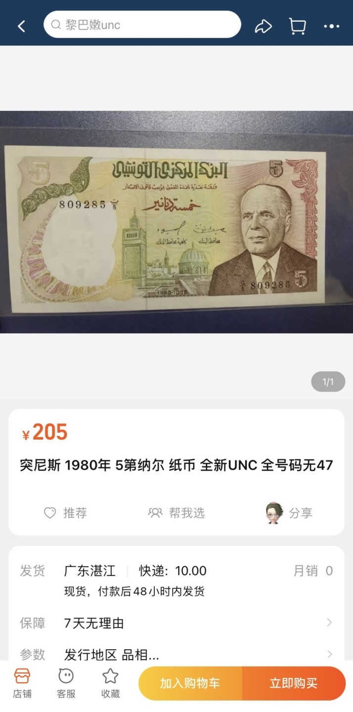 收藏联盟Quantum Auction 第199期拍卖  突尼斯1980年5第纳尔 PMG66 正面是宰图纳zitouna大清真寺