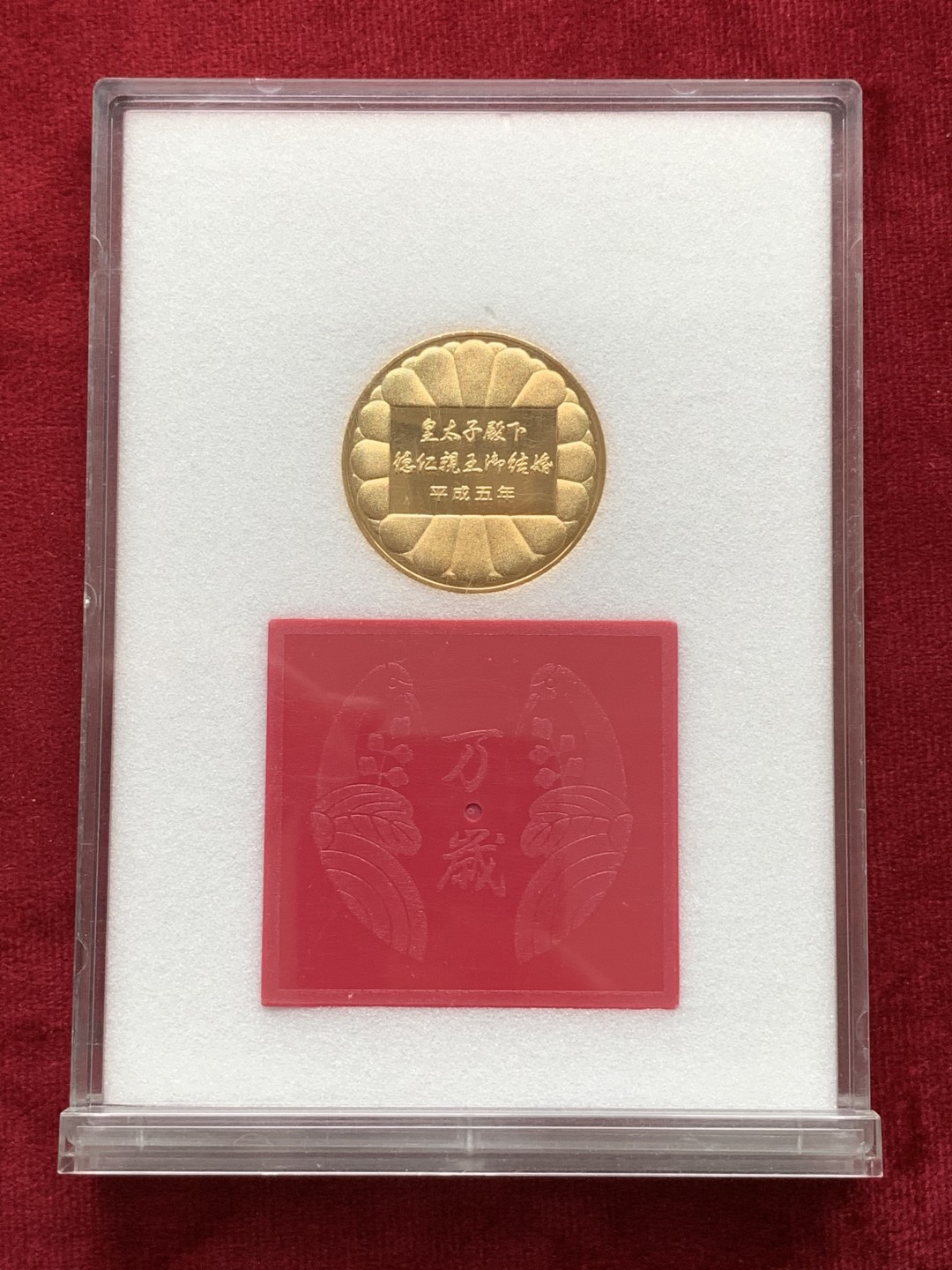 《竞宝斋》第107场-周日，周一 2场连拍（全场包邮） 日本平成五年1993年 皇太子德仁亲王御成婚镀金纪念章