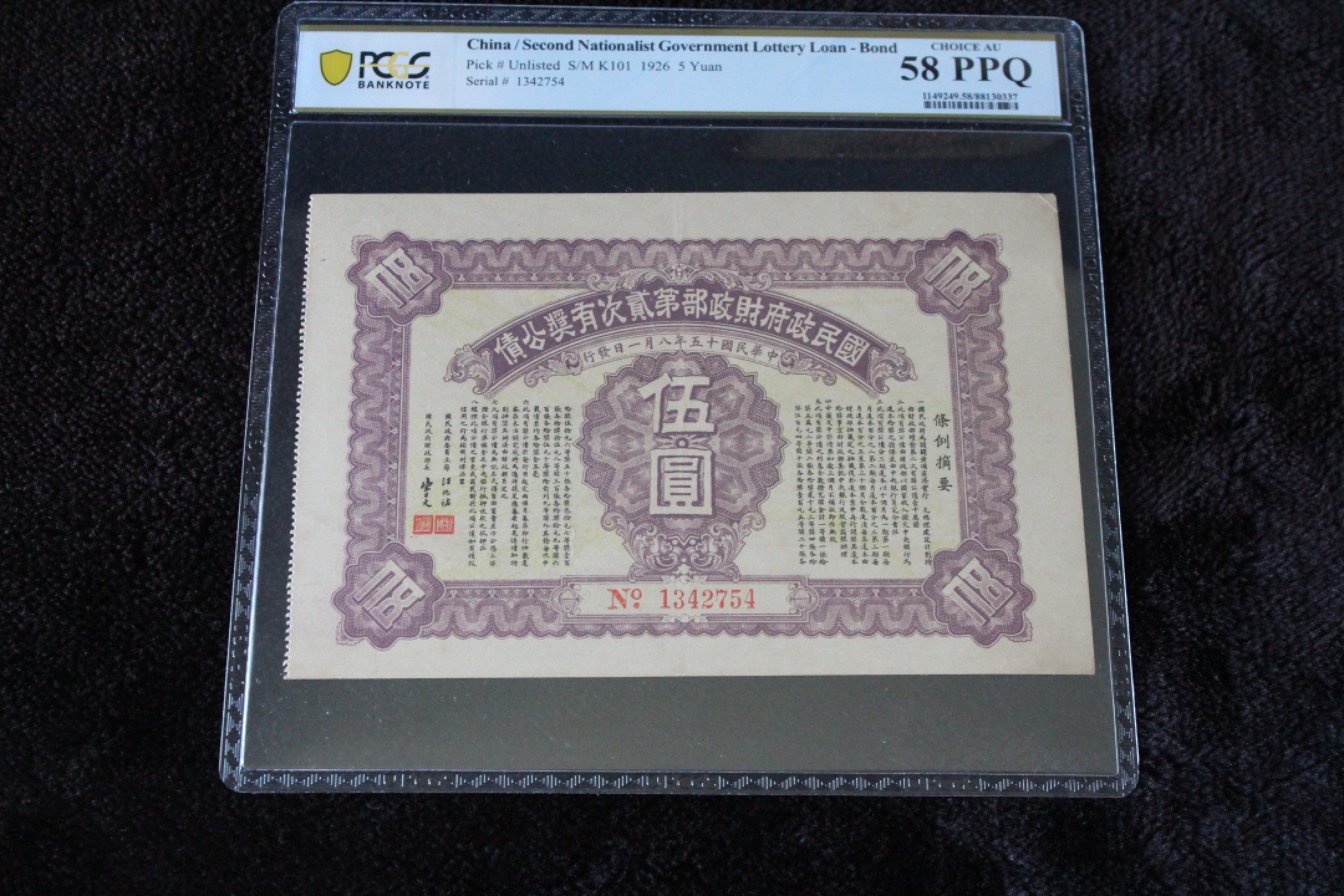 国民政府财政部第贰次有奖公债伍圆PCGS58PPQ