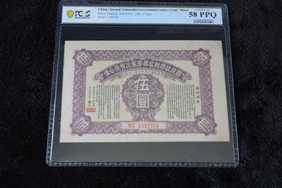 国民政府财政部第贰次有奖公债伍圆PCGS58PPQ - 国民政府财政部第贰次有奖公债伍圆PCGS58PPQ