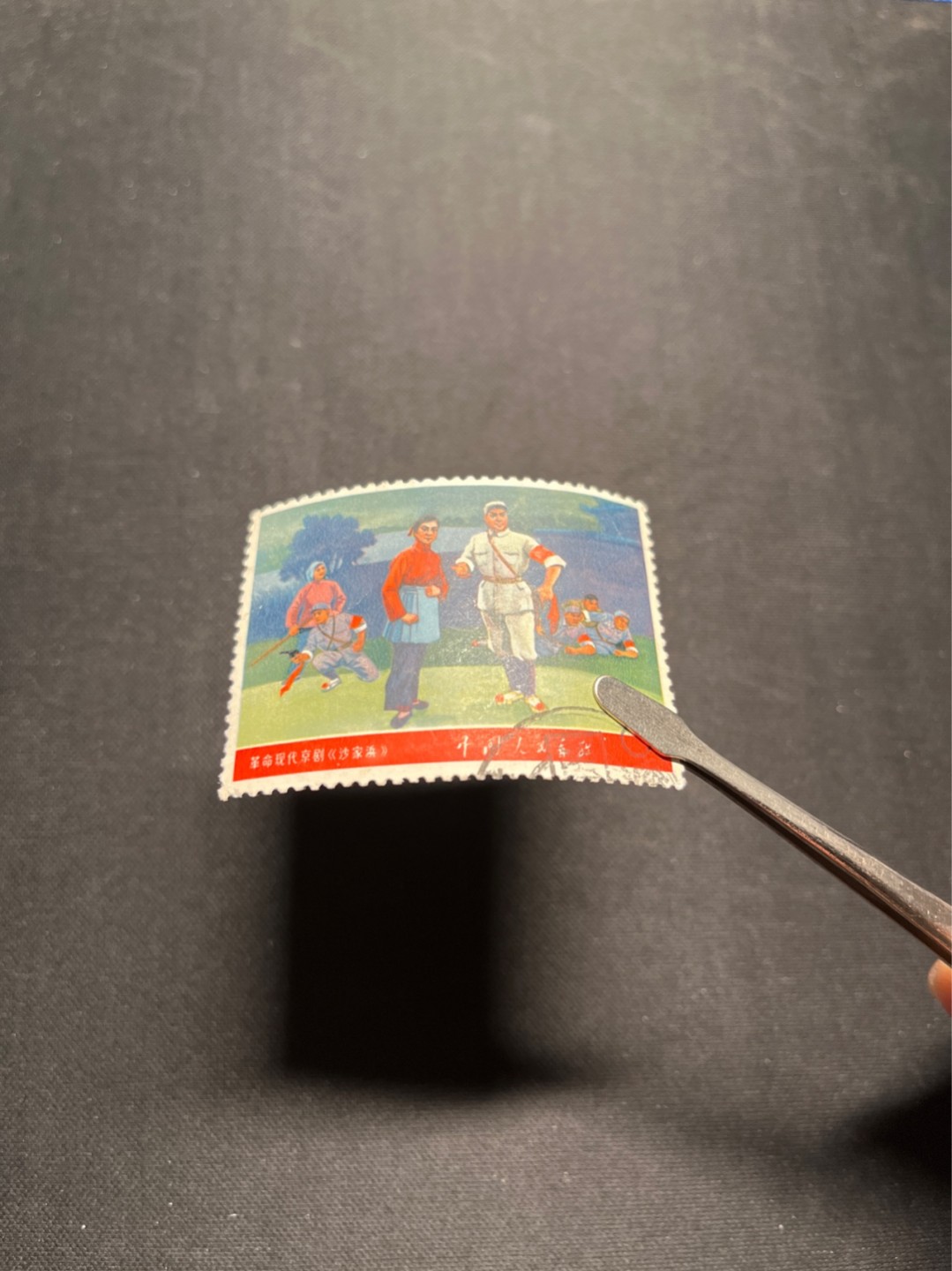 洪涛臻品 精选邮票限时拍卖第五十七期 文5大全之（沙家浜）信销票，无揭薄，无缺角，无褪色，左侧小裂口，如此品相的信销票品相已经非常好了，属于信销票里的上成货。齿孔饱满圆润，无缺齿，好品相的信销票可遇不可求！！忠爱信销票的老板把握机会！！仅此一枚，终生保真。