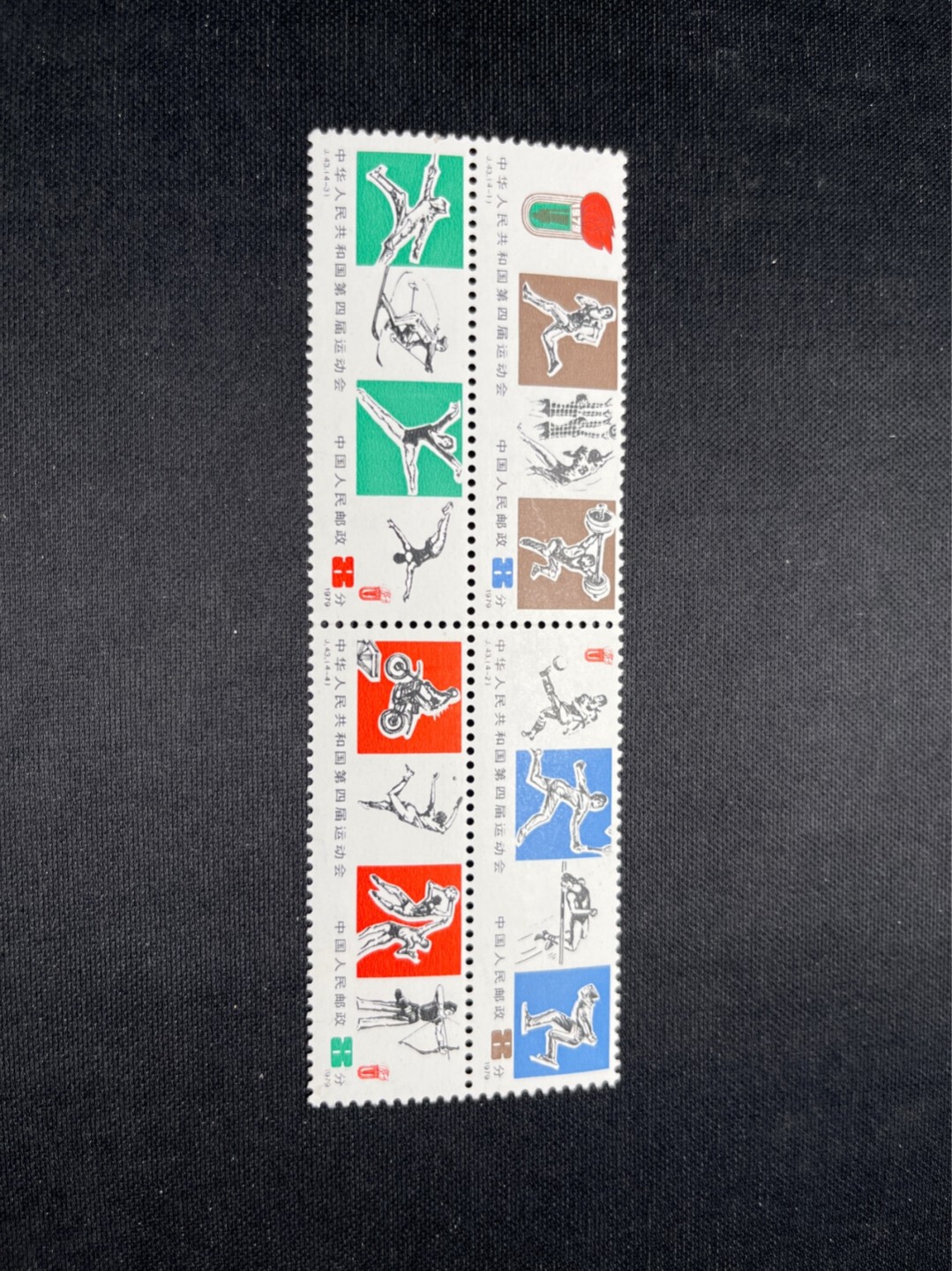 洪涛臻品 精选邮票限时拍卖第五十七期 ★全运会大全套★J43第四届全运会新全 全品 