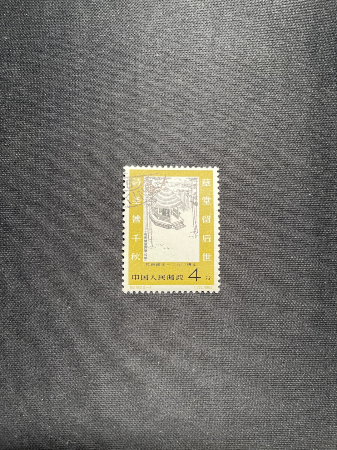 洪涛臻品 精选邮票限时拍卖第六十二期 纪93杜甫盖销 2-1一枚，版撕全品，面艳胶白  老纪特高价精品票，全品新票一套价格8000一样难求，盖销版撕精品值得珍惜，注意捡漏。《ASG评级处于初级阶段，趁便宜囤精品版撕票，后市不可估量》